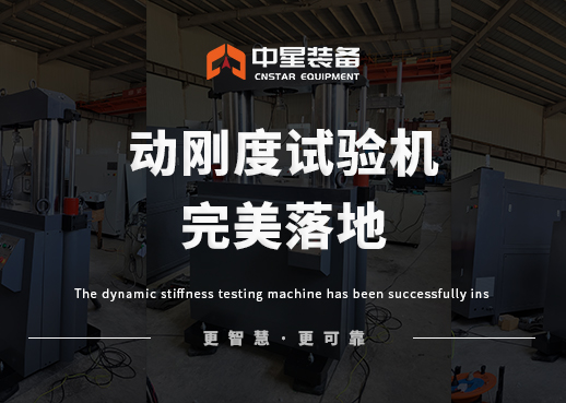 圆满交付！中星装备成功为汽车配件行业客户落地动刚度试验机