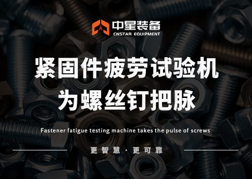 中星装备紧固件疲劳试验机为螺丝钉把脉：疲劳试验机评估寿命之道