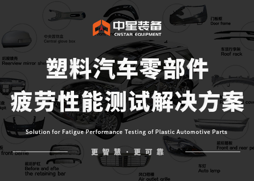 【中星装备分享】塑料汽车零部件疲劳性能测试解决方案