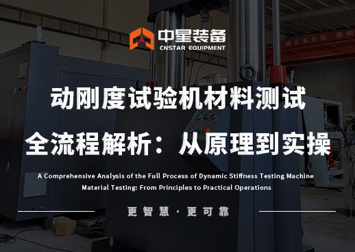 动刚度试验机材料测试全流程解析：从原理到实操