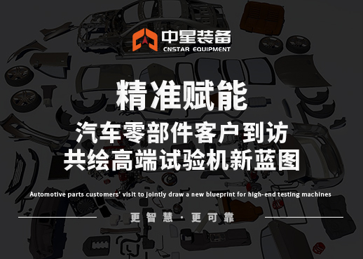 精准赋能！汽车零部件客户到访，共绘高端试验机新蓝图