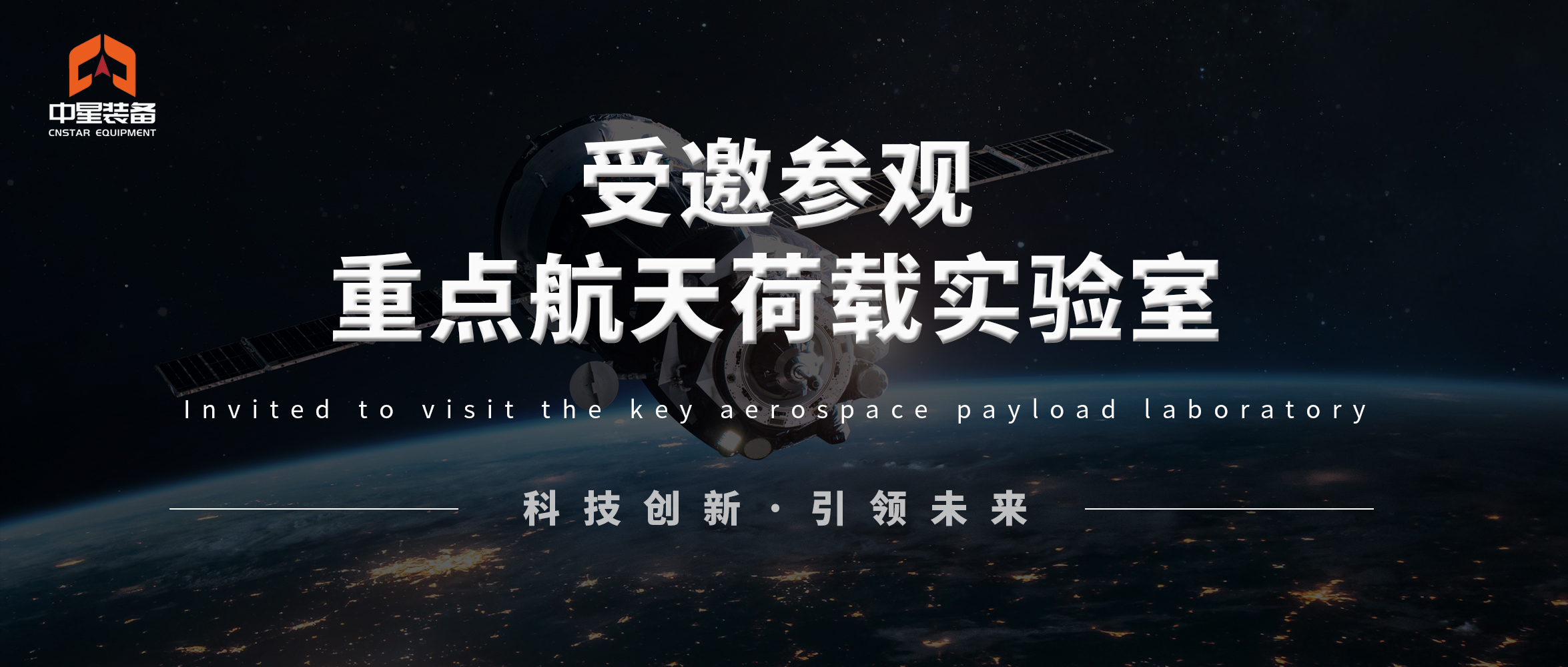 中星装备受邀参观位于比利时的欧洲航天局赞助的重点航天荷载实验室