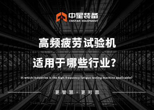 高频疲劳试验机适用于哪些行业？
