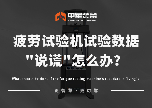 【中星装备分享】疲劳试验机试验数据“说谎”怎么办？如何解决？