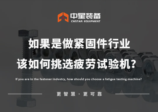 如果是做紧固件行业，该如何挑选疲劳试验机？